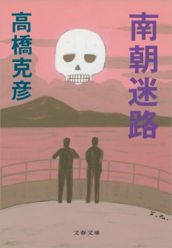 高橋克彦:南朝迷路 (文春文庫)
