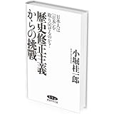 歴史修正主義からの挑戦