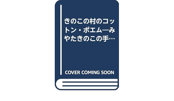 きのこの村のコットン ポエム みやたきのこの手作り絵本 みやた きのこ 本 通販 Amazon