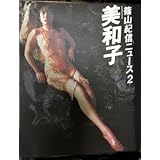 篠山紀信ニュース２「美和子」 藤谷美和子 伍代夏子 堀ちえみ