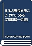るるぶ奈良を歩こう 2001 (るるぶ情報版 近畿 5)