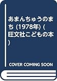 あまんちゅうのまち (1978年) (旺文社こどもの本)