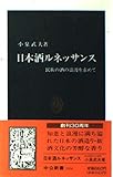 日本酒ルネッサンス―民族の酒の浪漫を求めて (中公新書)