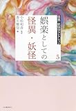 5 娯楽としての怪異・妖怪 (怪異・妖怪学コレクション 5)