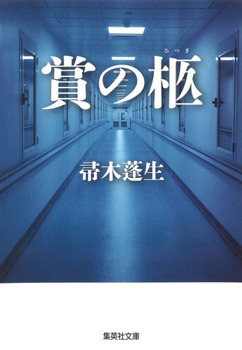 賞の柩 (集英社文庫)