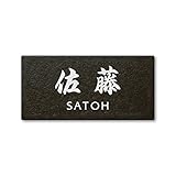 丸三タカギ ネームプレート 彫り込み済表札 セラコート SR-5-7-4-佐藤 彫り込み名字: 佐藤 【完成品】
