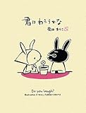 君はわらうかな