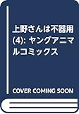 上野さんは不器用 4 (ヤングアニマルコミックス)