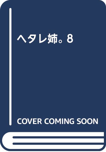 『ヘタレ姉。』8巻