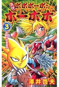 真説ボボボーボ・ボーボボ 1 (ジャンプコミックス) | 澤井 啓夫 |本