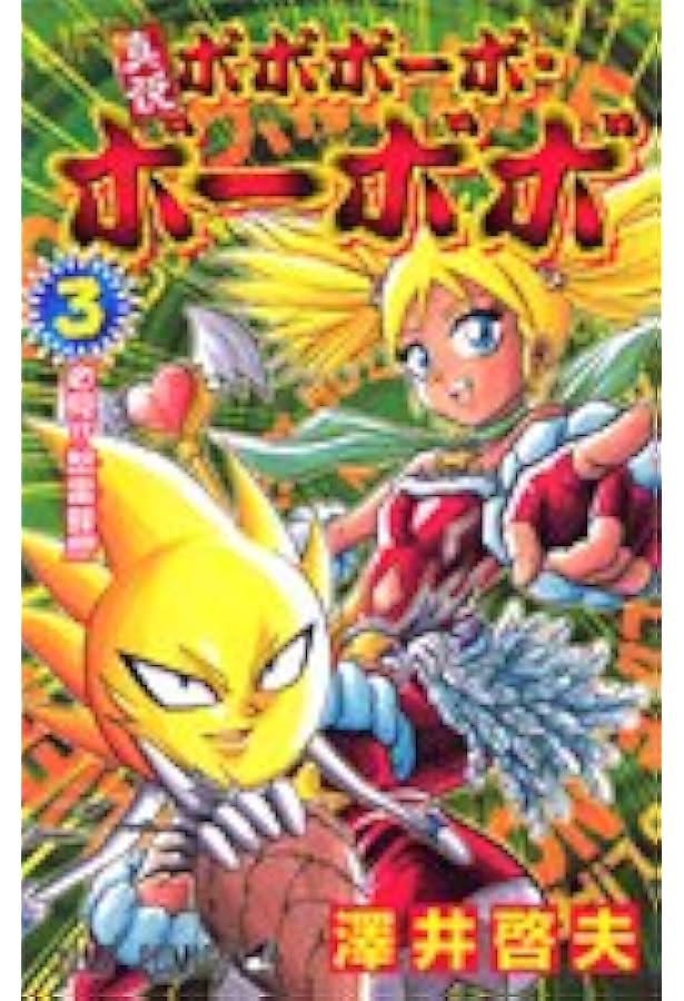 真説ボボボーボ・ボーボボ 1 (ジャンプコミックス) | 澤井 啓夫 |本