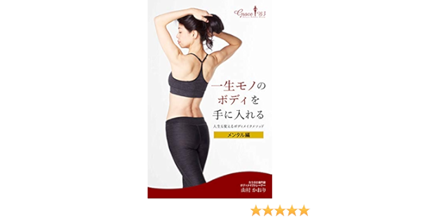 Amazon Co Jp 一生モノのボディを手にいれる 人生も変えるボディメイクメソッド メンタル編 Ebook 山村かおり Kindleストア