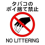 タバコのポイ捨て禁止 14cm×14cm タバコ 禁煙 分煙 中 シール ステッカー ラベル