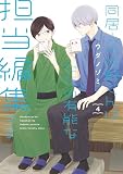 同居人の佐野くんはただの有能な担当編集です(4) (ガンガンコミックスONLINE)