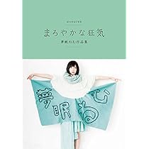 まろやかな狂気　まろ狂　夢眠ねむ　でんぱ組 まろやかな狂気2 夢眠ねむ遺言集 | 夢眠ねむ, マーキー編集部