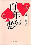 百年の恋 (集英社文庫)