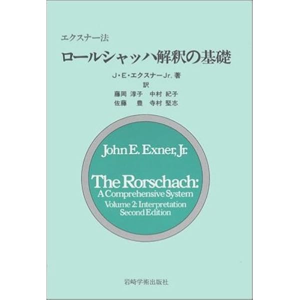 包括システムによるロールシャッハ解釈入門 | 高橋 雅春 |本