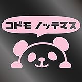 nc-smile のぞき見ステッカー パンダ 「子供 乗ってます」 (サーモンピンク)