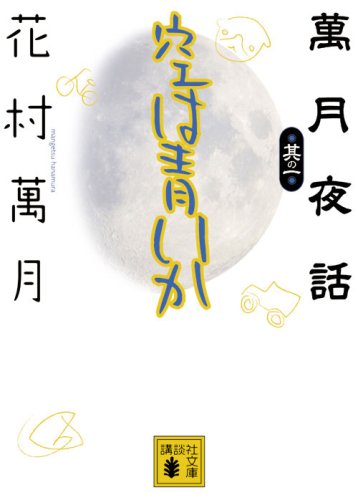 花村萬月:空は青いか―萬月夜話〈其の1〉 (講談社文庫)