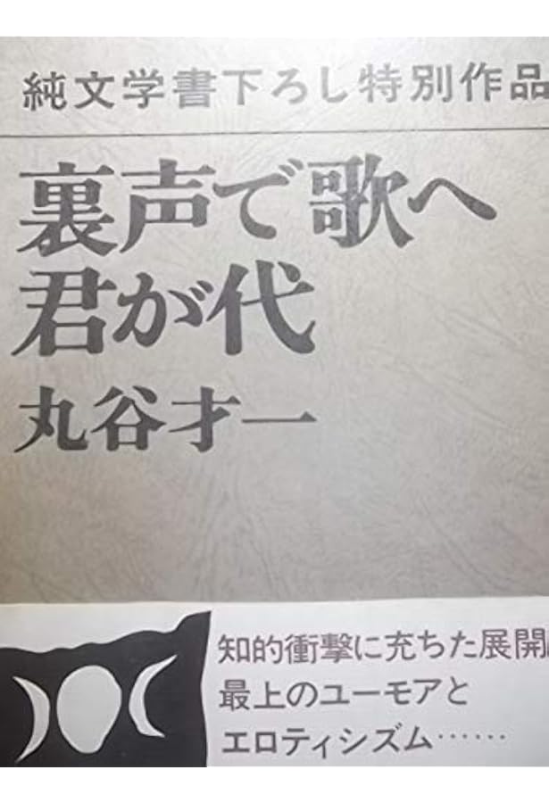 裏声で歌へ君が代 (新潮文庫 ま 2-6) | 丸谷 才一 |本 | 通販 | Amazon