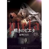 嘆きのピエタ [DVD]