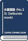 水墨画塾 No.23(2001年夏号) (SEIBUNDO Mook)