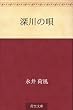 深川の唄