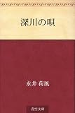 深川の唄