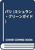 パリ (ミシュラン・グリーンガイド)
