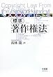 標準著作権法