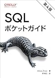SQLポケットガイド 第4版