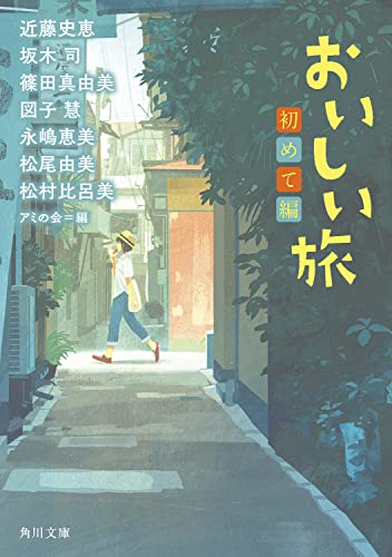 近藤史恵:おいしい旅 初めて編 (角川文庫)