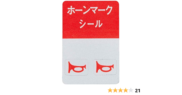Amazon Daikei 大恵産業 ホーンマークシール 赤 Hm 02 ステッカー デカール 車 バイク