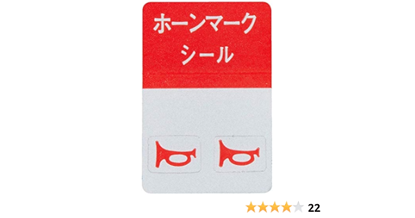Amazon Daikei 大恵産業 ホーンマークシール 赤 Hm 02 ステッカー デカール 車 バイク