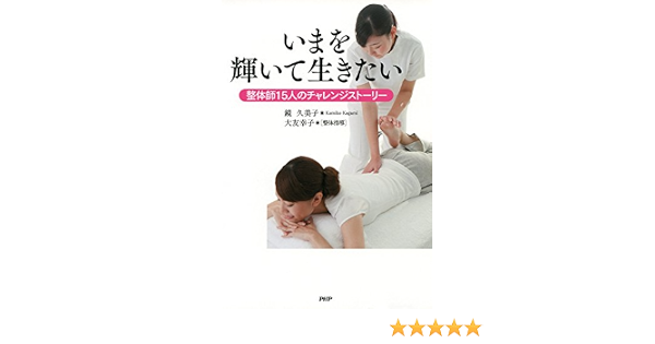 いまを輝いて生きたい 整体師15人のチャレンジストーリー 鏡 久美子 大友 幸子 自己啓発 Kindleストア Amazon