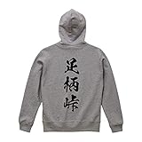 足柄峠 オリジナル パーカ 書道家が書く プリント パーカ 【 百名峠 】 参．灰色パーカ x 黒縦文字（背面） サイズ:XXL