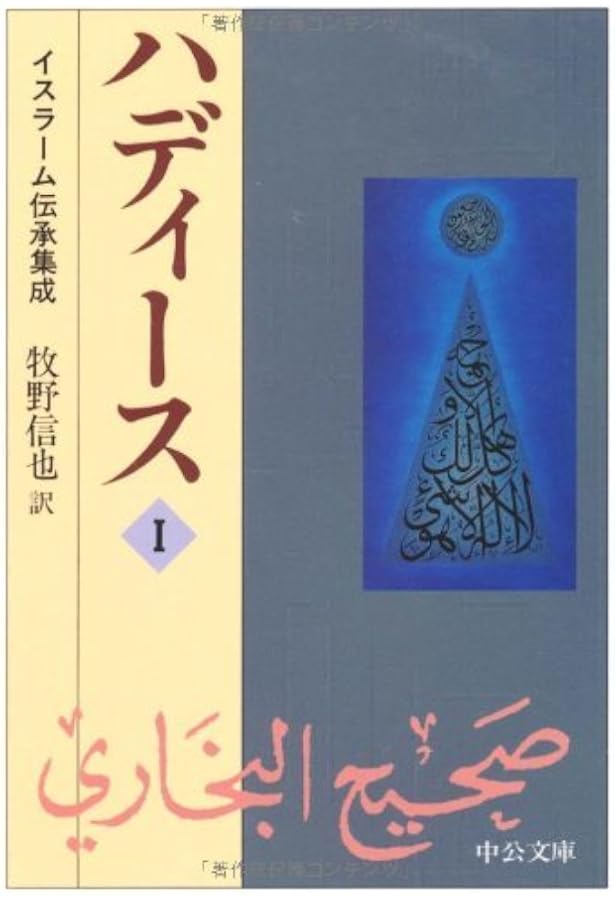 ハディース 3: イスラーム伝承集成 (中公文庫 ま 31-3) | ブハーリー