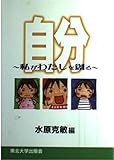 自分: 私がわたしを創る