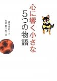 心に響く小さな5つの物語