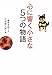 心に響く小さな5つの物語 心に響く小さな5つの物語