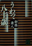 うわっ、八十歳 (講談社文庫 し 53-1)