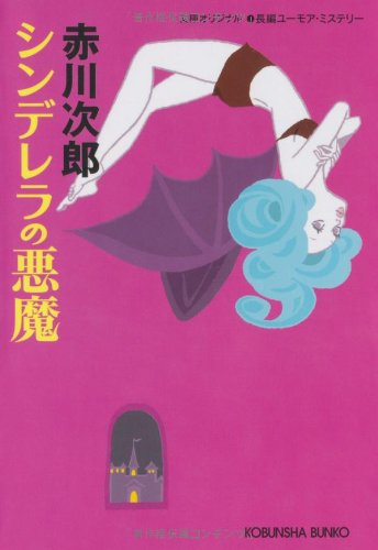 赤川次郎:シンデレラの悪魔 (光文社文庫)