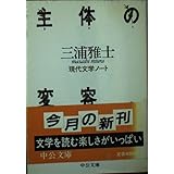 主体の変容: 現代文学ノート (中公文庫 M 361)