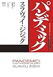 パンデミック 世界をゆるがした新型コロナウイルス (ele-king books)