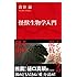 「怪獣生物学入門(インターナショナル新書)」