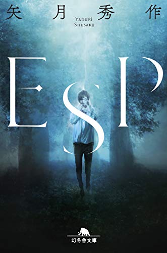 矢月秀作:ESP (幻冬舎文庫)