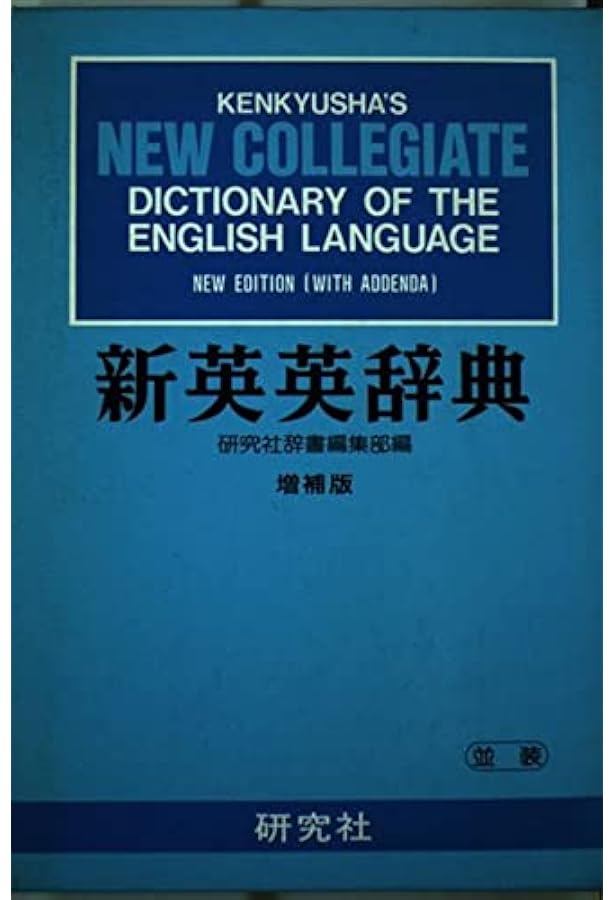 コンサイス英英辞典 第4版 | 三省堂編修所 |本 | 通販 | Amazon