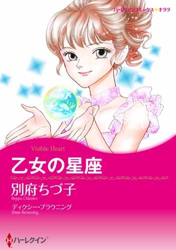 『乙女の星座』1巻