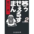 笑ゥせぇるすまん (2) (中公文庫 コミック版 ふ 2-49)