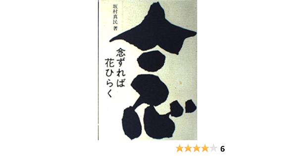 念ずれば花ひらく 坂村 真民 本 通販 Amazon Co Jp